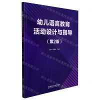 [N]幼儿语言教育活动设计与指导(第2版)-9787576310399