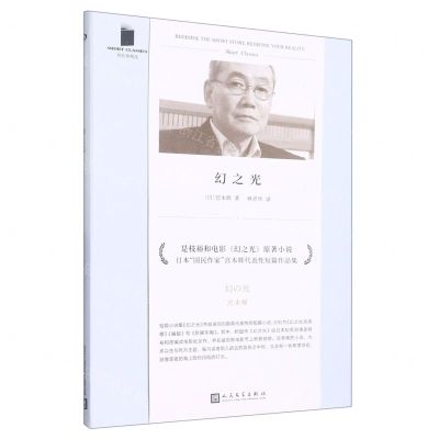 [N]幻之光/短经典精选-9787020161003