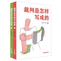 [N]裁判是怎样写成的(上下)-9787519772864