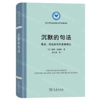 [N]沉默的句法(截省孤岛条件和省略理论)(精)/语言学及应用语言学名著译丛-9787100207355
