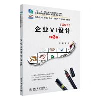 [N]企业VI设计(第3版活页式高职高专艺术设计专业互联网+创新规划教材)-9787301334645