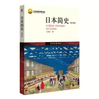 [N]日本简史(第4版北京高等教育精品教材)-9787301335215