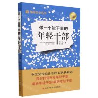 [N]做一个能干事的年轻干部/领导学小丛书-9787503574450