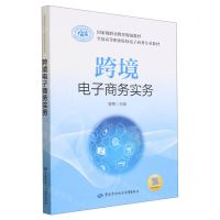 [N]跨境电子商务实务(全国高等职业院校电子商务专业教材)-9787516757291