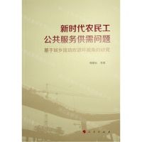 [N]新时代农民工公共服务供需问题(基于城乡流动双循环视角的研究)-9787010245225