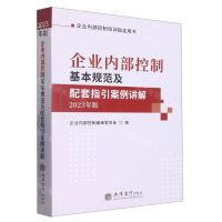 [N]企业内部控制基本规范及配套指引案例讲解(2023年版企业内部控制培训指定用书)-9787542971869