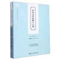 [N]中外文学经典十六讲(浙江省普通本科高校十四五重点教材)-9787517851332