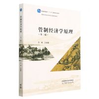 [N]管制经济学原理(第3版高等学校经济学类主要课程教材)-9787040588958