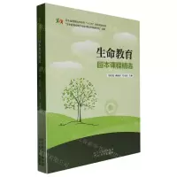 [N]生命教育园本课程精选-9787554569245