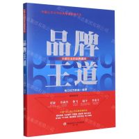 [N]品牌王道(头部企业的品牌真经)/中国上市公司经典品牌案例书系-9787550456303