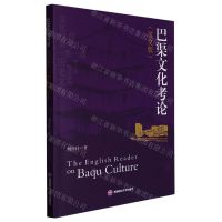 [N]巴渠文化考论(英文版)-9787550455689