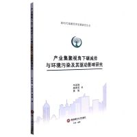 [N]产业集聚视角下碳减排与环境污染及其驱动影响研究/新时代低碳经济发展研究丛书-9787550455191
