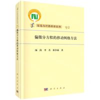 [N]偏微分方程的移动网格方法(精)/信息与计算科学丛书-9787030742681