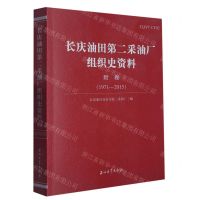 [N]长庆油田第二采油厂组织史资料(附卷1971-2015)-9787518356706