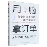 [N]用脑拿订单(改变销售思维的28个微习惯)-9787300313092