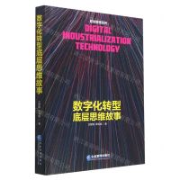 [N]数字化转型底层思维故事/数智管理系列-9787516427095