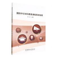 [N]国际中文本科教育课程思政指南-9787576320589