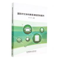 [N]国际中文本科教育课程思政案例-9787576320541