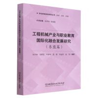 [N]工程机械产业与职业教育国际化融合发展研究(东盟篇)/职业教育教学改革丛书-9787576317978