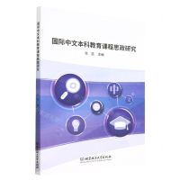 [N]国际中文本科教育课程思政研究-9787576320534