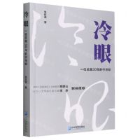 [N]冷眼(一位总裁30年的行与知)-9787516427224