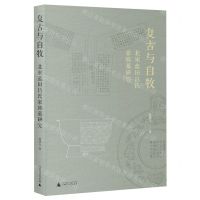 [N]复古与自牧(北宋蓝田吕氏家族墓研究)-9787559856913