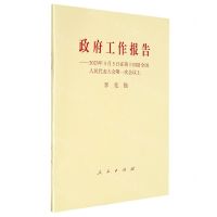 [N]政府工作报告--2023年3月5日在第十四届全国人民代表大会第一次会议上-9787010255101