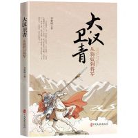 [N]大汉卫青(从骑奴到将军)-9787520535038