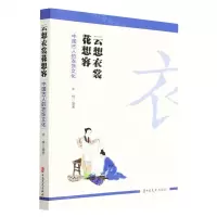 [N]云想衣裳花想容(中国古人的衣饰文化)-9787520537162
