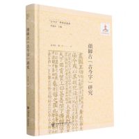 [N]颜师古古今字研究(精)/古今字学术史丛书-9787522809199