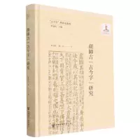 [N]颜师古古今字研究(精)/古今字学术史丛书-9787522809199