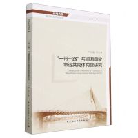 [N]一带一路与澜湄国家命运共同体构建研究/云南大学周边外交研究丛书-9787522714868