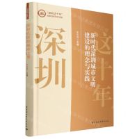 [N]新时代深圳城市文明建设的理念与实践(精)/深圳这十年改革创新研究特辑-9787522709857