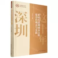 [N]新时代深圳城市文明建设的理念与实践(精)/深圳这十年改革创新研究特辑-9787522709857