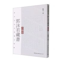 [N]郭沫若藏书(古籍卷郭沫若纪念馆藏品图录)-9787522710563