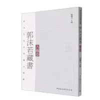 [N]郭沫若藏书(古籍卷郭沫若纪念馆藏品图录)-9787522710563