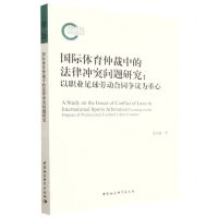 [N]国际体育仲裁中的法律冲突问题研究--以职业足球劳动合同争议为重心-9787522712420