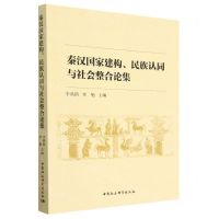 [N]秦汉国家建构民族认同与社会整合论集-9787522714196