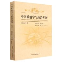 [N]中国政治学与政治发展(2021)-9787522714844