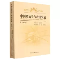 [N]中国政治学与政治发展(2021)-9787522714844