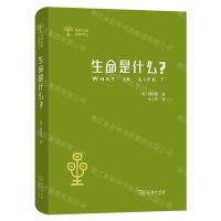 [N]生命是什么(精)/世界科普名著译丛-9787100195829