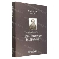 [N]比埃尔·培尔对哲学史和人类史的贡献(精)/费尔巴哈文集-9787100201599
