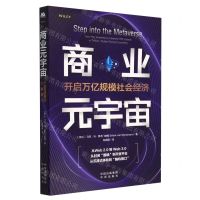 [N]商业元宇宙(开启万亿规模社会经济)-9787500172338