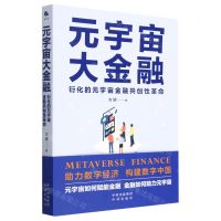 [N]元宇宙大金融(衍化的元宇宙金融共创性革命)-9787500173502