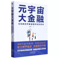 [N]元宇宙大金融(衍化的元宇宙金融共创性革命)-9787500173502