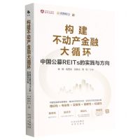 [N]构建不动产金融大循环(中国公募REITs的实践与方向)-9787500173557