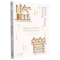 [N]监管(数字转型虚拟货币与未来治理)-9787500172703