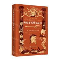 [N]希腊罗马神话全书(精)-9787572604225