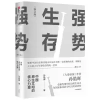 [N]强势生存(中国原生文明的核心力量修订版)-9787521750720