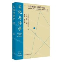 [N]文化与诗学--文学理论(问题与方法)-9787519050405